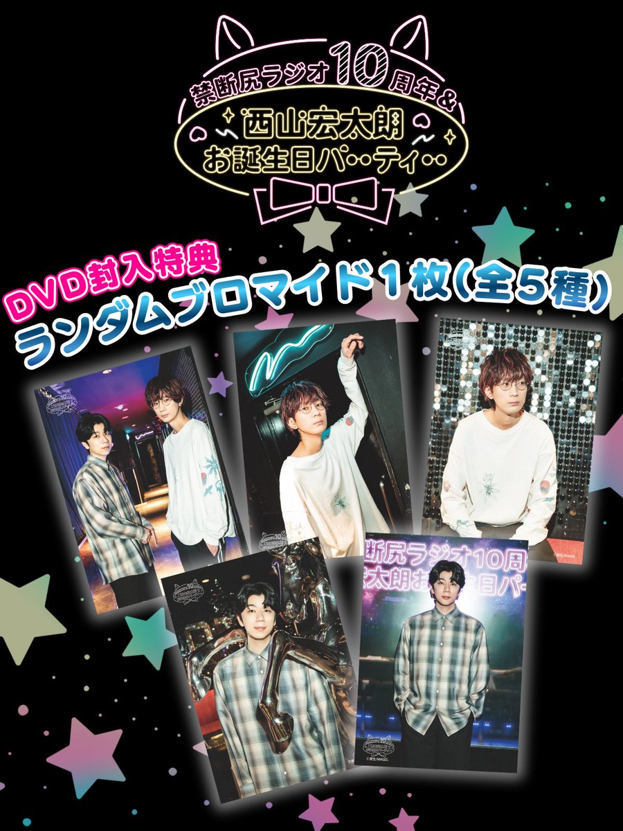 🎁封入特典公開🎁 【DVD】禁断尻ラジオ10周年 ＆西山宏太朗お誕生日