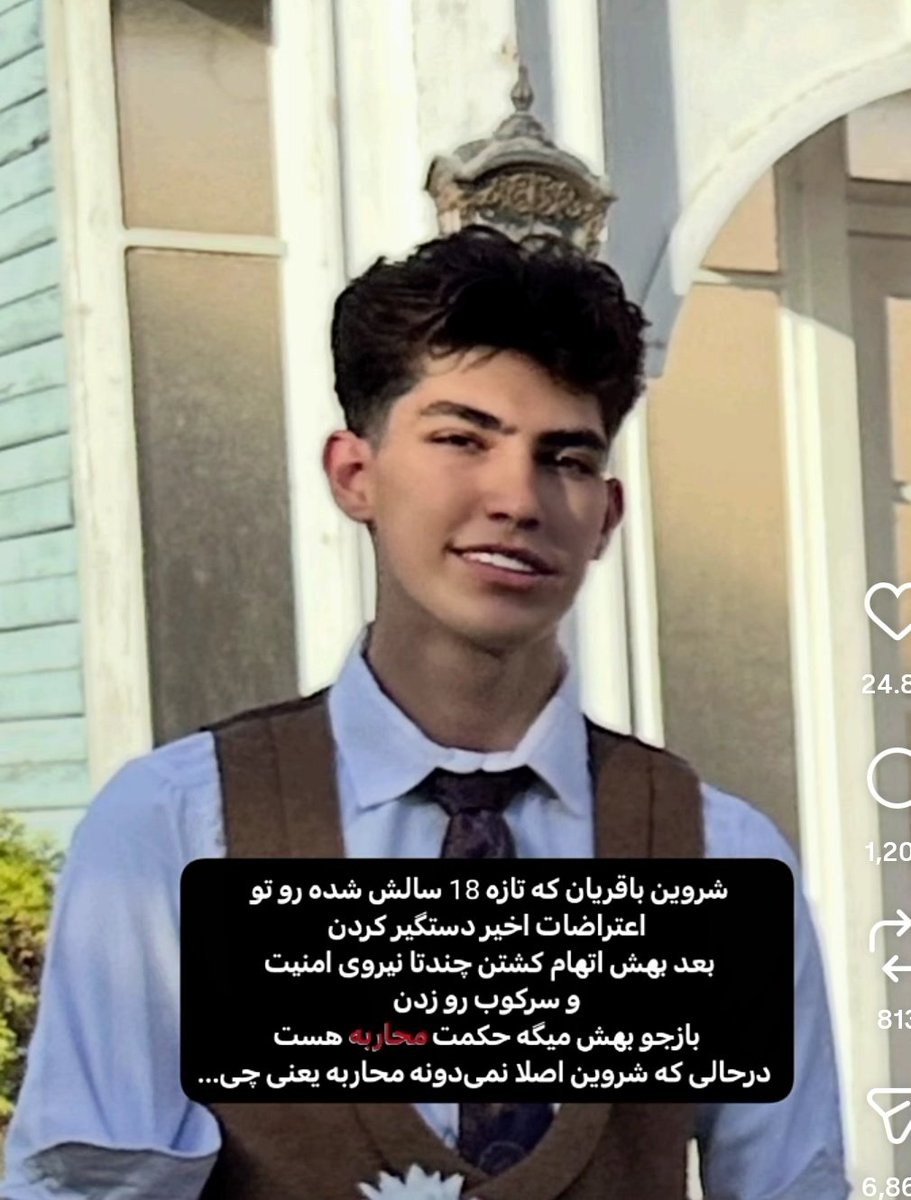 nadia70635535's tweet photo. باید برای کسایی که میخوام اعدام شند  صداشون باشیم🙏.
شروین باقریان، نوجوانی که تازه ۱۸ سالش شده بود، با پرونده‌سازی و اتهامات دروغین متهم شد که چهار بسیجی را کشته است. از او در صدا و سیما اعتراف اجباری گرفتند و بدون عدالت حکم اعدامش را دادند.#Shervin_Bagherian https://t.co/LiVTIN3iL9