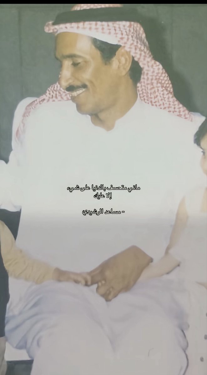 ej2om's tweet image. مساعد الرشيدي رحمه الله😔