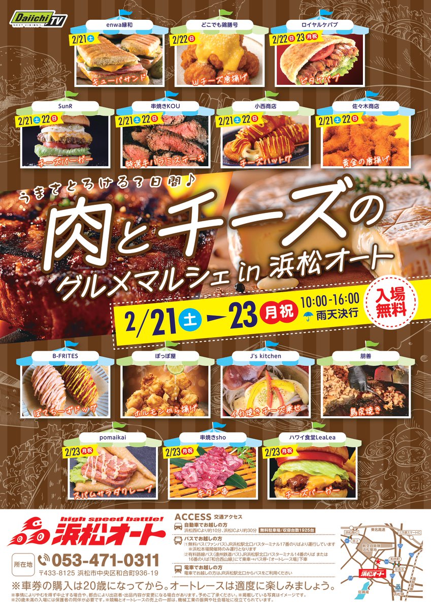 autohamamatsu's tweet photo. 2/18(水)から2/23(月.祝)6日間 #浜松オート で行われる
「#オッズパーク presents SG第39回全日本選抜オートレース」🏁イベント第1弾発表!
①肉とチーズの #グルメマルシェ
② 出張釣り堀イベント(produced by #OddsPark)
詳細はhttps://t.co/ti2Kz3onsM
をチェック
近日イベント第2弾発表予定! https://t.co/9m6AbVkCOP