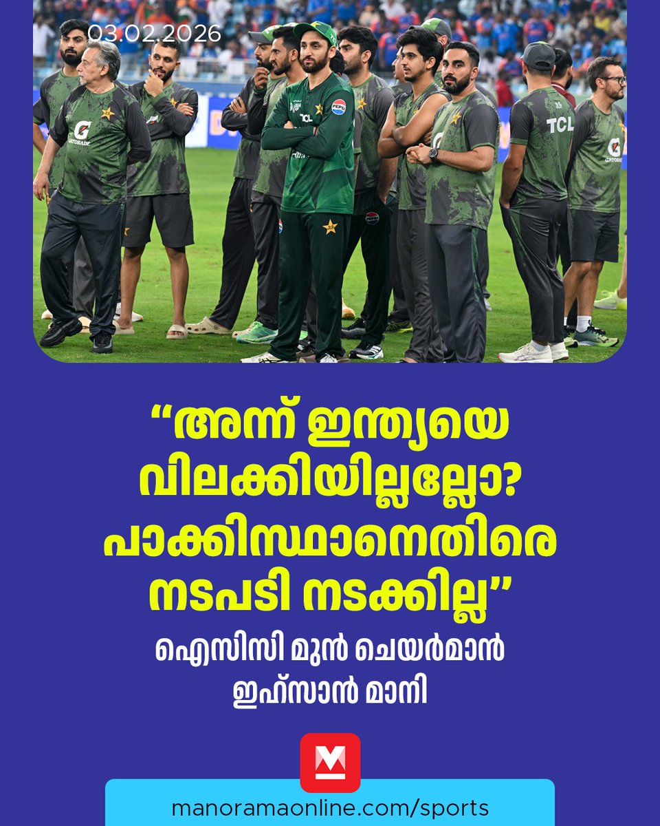 manoramaonline's tweet photo. ട്വന്റി20 ലോകകപ്പിൽ ഇന്ത്യയ്ക്കെതിരായ മത്സരം ബഹിഷ്കരിക്കുന്നതിൻ്റെ പേരിൽ പാക്കിസ്ഥാനെ വിലക്കാൻ ഐസിസിക്കു കഴിയില്ലെന്ന് ഐസിസി മുൻ ചെയർമാൻ ഇഹ്സാൻ മാനി. മുൻ പിസിബി ചെയർമാൻ കൂടിയാണ് മാനി. പാക്കിസ്ഥാനെതിരായ വിലക്ക് പ്രായോഗികമല്ലെന്ന് ഇഹ്സാൻ മാനി പറഞ്ഞു.... #ICC #EhsanMani #Pakistan #Cricket
Read : https://t.co/x4TRKwm6pv