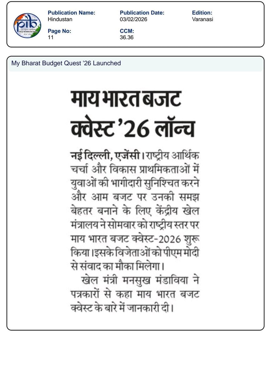 वि चार आपके, मंच हमारा!
MY Bharat Budget Quest 2026 के साथ बजट चर्चा में बनें सक्रिय भागीदार।
आपकी आवाज़ , भारत का भविष्य।
आज ही भाग लें mybharat.gov.in
#BudgetQuest2026 #MYBharat