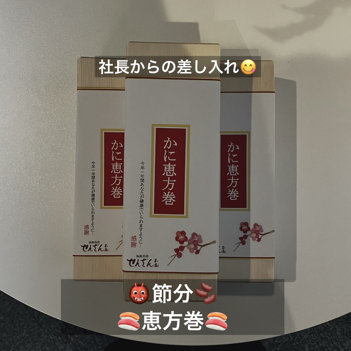 guyscom_media's tweet photo. ガイズカンパニーです🍙

社長から恵方巻の差し入れいただきました😋
ありがとうございます！

今年も海鮮茶屋せんざんさんの恵方巻
とっても美味しかったです😋

いい一年になりそうです😂

ごちそうさまでした！

#横浜建設業 #外壁工事 #屋根工事 #神奈川建設業 #建設求人 https://t.co/goscZu4xP3