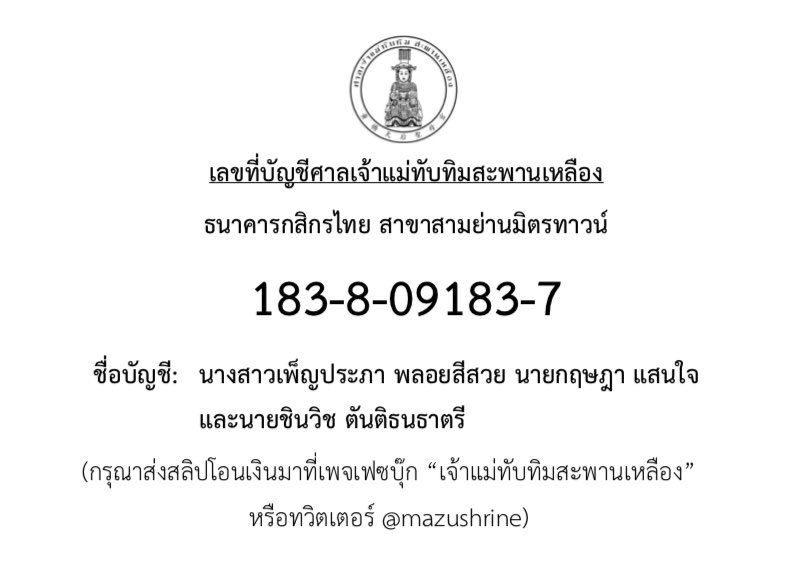 (ฝากรีทวิต)

เจนรบเป็นเจ้าภาพวันที่ 03/03 ครับ เปิดรับเจ้าภาพร่วม โดเนท 99 บาท/ท่านขึ้นไป รับฟรีวอลเปเปอร์รูปอาม่า (เจ้าแม่ทับทิม) เป็นของสมนาคุณ สามารถโอนตรงไปที่บัญชีศาลเจ้าและส่งสลีปให้เจนรบรับวอลฯมงคลครับ

ต้นทุนจ้าง 5000 - เจนรบออก 1000 - หาผู้สนับสนุนเพิ่มอีก 40 ท่านครับ😇