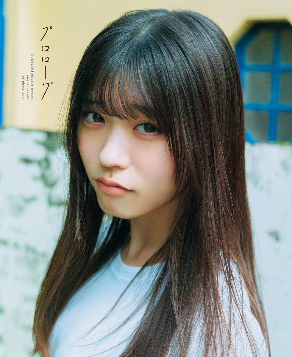 金澤亜美（僕が見たかった青空）、1st写真集のタイトルが「プロローグ