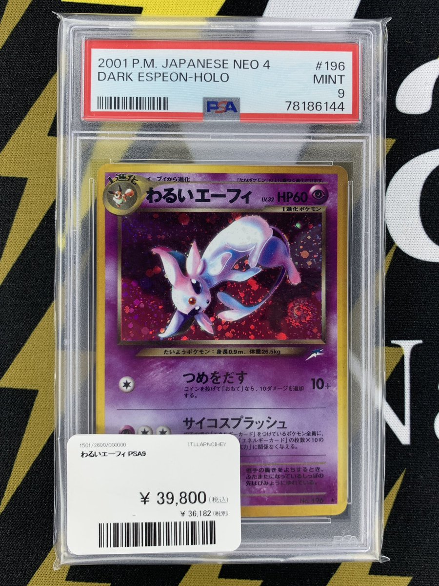 ポケモンカード 入荷情報】 🐈‍⬛ わるいエーフィ PSA9 🐈‍⬛ 価格変更