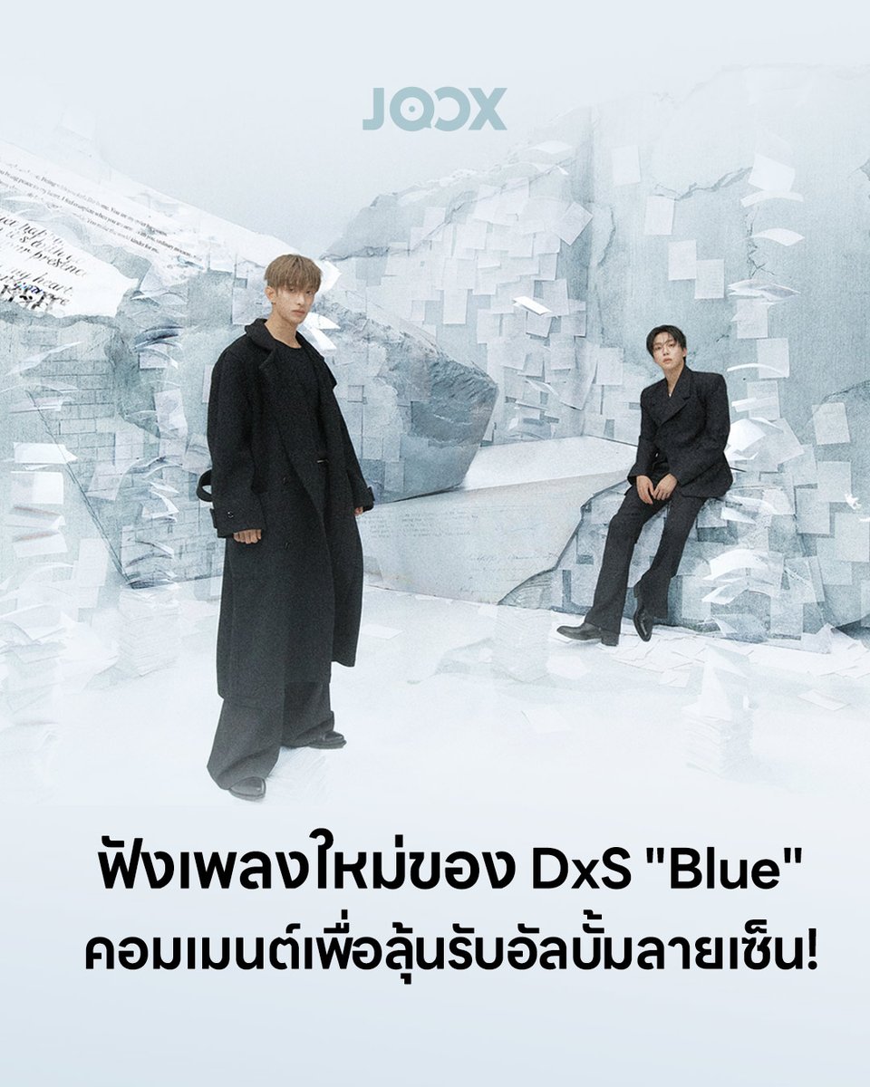 แจกฟรี! อัลบั้มพร้อมลายเซ็น DxS 💿✍️

📍 กติกา: เมนต์ "ความทรงจำที่ทัชใจ" ในช่องรีวิวเพลง "Blue" บนแอป JOOX

✨ ลุ้นรับอัลบั้มลายเซ็น (2 รางวัล) 
⏳ ถึง 11 ก.พ. 2026 (12:00 น.) ไปเล้ย: open.joox.com/s/rd?version=2…

#DxS #도겸X승관 #소야곡 #Serenade #Blue #JOOXTH