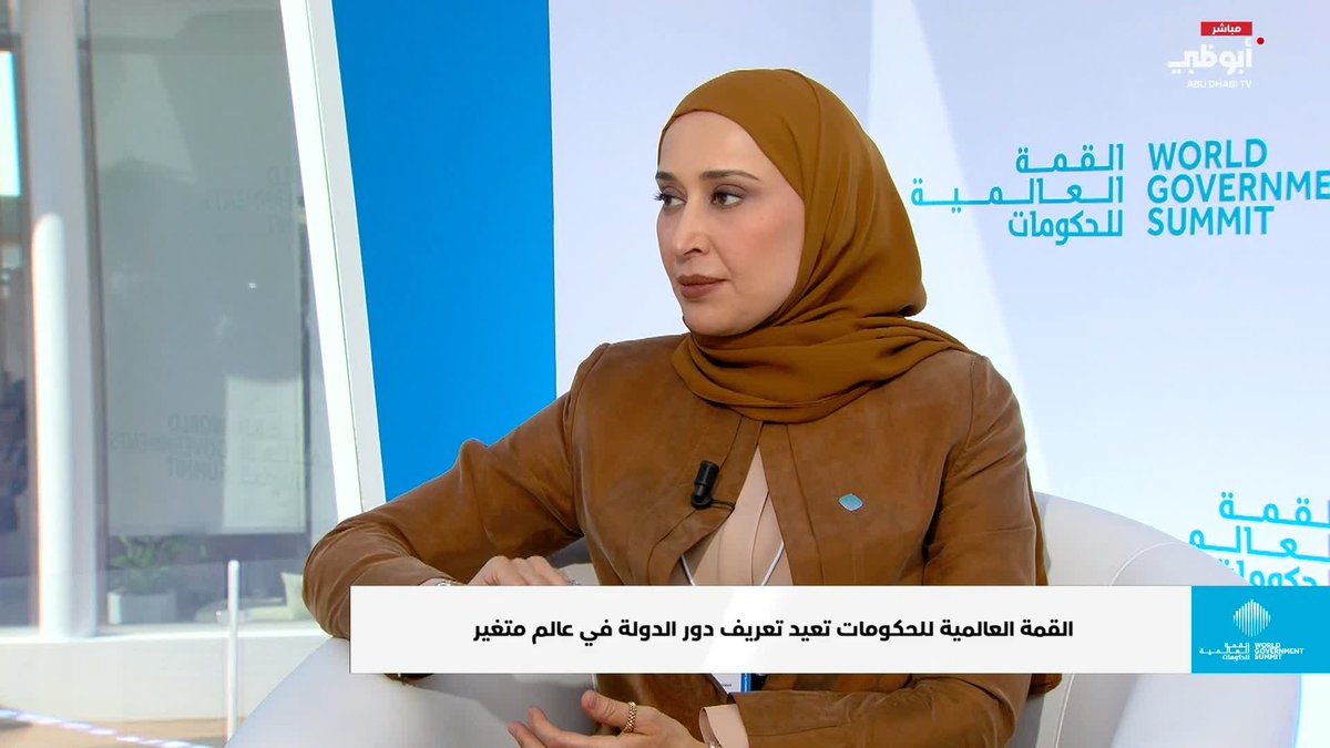 مريم بنت ثنية: تتميز دولة الإمارات بمنظومة تشريعية مرنة تواكب تحديات المستقبل #القمة_العالمية_للحكومات 