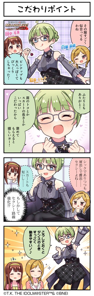 現在開催中の「セカンドヘアスタイルガシャ～myブランド編 with glasses～」に登場している、
エレナちゃん、百合子ちゃんの4コマまんがを公開します♪
まずは、エレナちゃんです！
#ミリシタ #ミリシタ4コマ #4コマ #4コマ漫画