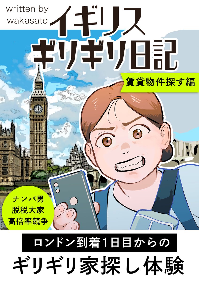 という実体験エッセイ漫画「イギリス ギリギリ日記 賃貸物件探す編」をKindle Unlimitedで配信しています。Unlimited会員の方は無料なので、良かったらどうぞ

https://t.co/H26JtzukQm 