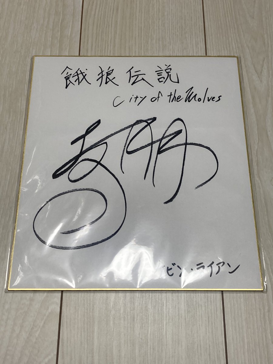 なんと、こちら当選して早速色紙いただきました！多謝。 こういうの