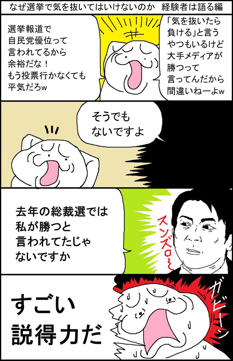 なぜ選挙で気を抜いてはいけないのか 経験者は語る編 