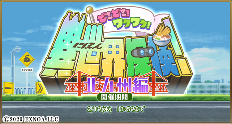 ◆次回イベント開催予告
「どきどき！ワクワク！異世界探検！～北九州編～」
2月5日メンテ後から開催予定！

Android版
play.google.com/store/apps/det…
iOS版
apps.apple.com/jp/app/%E6%AF%…
DMM版
games.dmm.com/detail/olesma
#毎日こつこつ #俺タワー