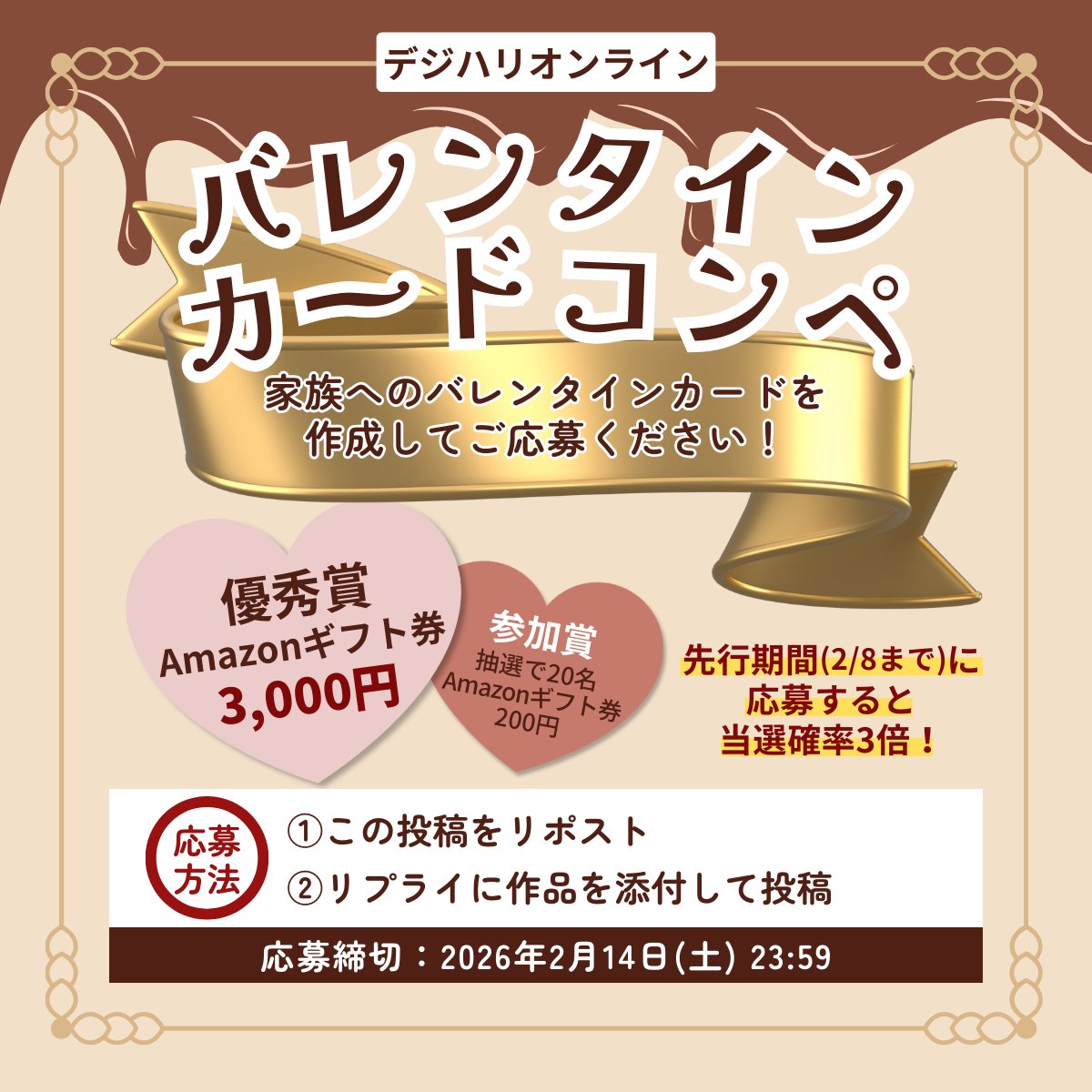 dhw_onlinestaff's tweet photo. 🍫 バレンタインカードデザインコンペ開催！ 🍫
＼ 抽選で20名様にギフト券が当たる✨ ／

「家族へのバレンタインカード」をテーマにしたデザインコンペを開催します✨

🏆 賞品
 ・優秀賞（1名）：Amazonギフト券 3,000円分 
・参加賞：抽選で20名に Amazonギフト券 200円分 ✨
先行期間（2/8まで）に応募すると 【当選確率3倍！】

 📅 応募締切 2026年2月14日（土）23:59 

📌 応募方法
1️⃣ この投稿を リポスト 
2️⃣ この投稿の リプ欄に作品画像＋ひとことコメント を投稿

リプ欄の規約をご確認の上、ご応募ください♪