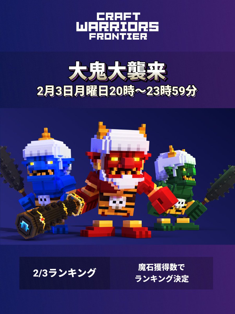 hiroki_takaba's tweet photo. ◤◢◤◢◤
新着スマホゲーム『クラフロ』
節分限定の緊急イベント発生！
◤◢◤◢◤

👹 ソンナ　マメツブデ　ワレワレ
　  タオセルト　オモットンノカ？

オニが！オニが来るぞぉぉぉx！！
ウォリアーズたちよ、決戦に備えよ🔥

インストールはリプ👇

#CraftWarriors #クラフロ https://t.co/B57odSFPXU