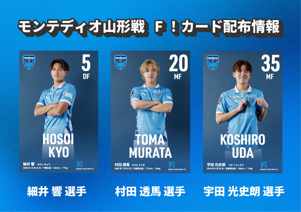 横浜fc fカード カード　セット 🗣️「2024F!カード」配布決定！！ ＼ F!カード専用ファイルを持って