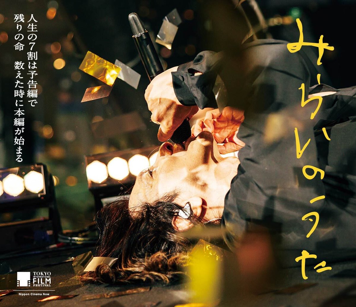 MIRAINOUTA_film's tweet photo. 『#みらいのうた』
今週から来週にかけて
上映劇場情報が更新されます🗓️
https://t.co/aHncGSIfGn

有り難いことにもうすぐ公開して
2ヶ月以上のロングラン上映へ✨
東京・大阪など2/5(木)迄の上映劇場、更に来週も続映劇場がございます。

是非、本作を気になっている方
劇場へのご来場を
お待ちしております🌸
──────────────
#吉井和哉　
#ERO
#エリザベス宮地 監督