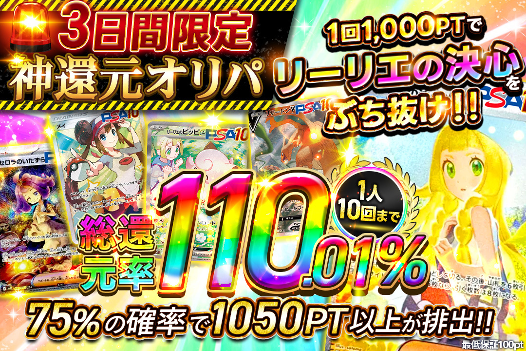 🚨3のつく日！🚨
オリ達で還元率110%超の神オリパを3日間限定解禁！

👑S賞：リーリエの決心SAR
1口1000PTで【75%が1050PT排出】という激甘設定🔥 PTを増やしながら人気カードを狙える3日間！

※1人1日10回限定。毎日引かなきゃ損レベルです…！
＞＞x.gd/dzjFR