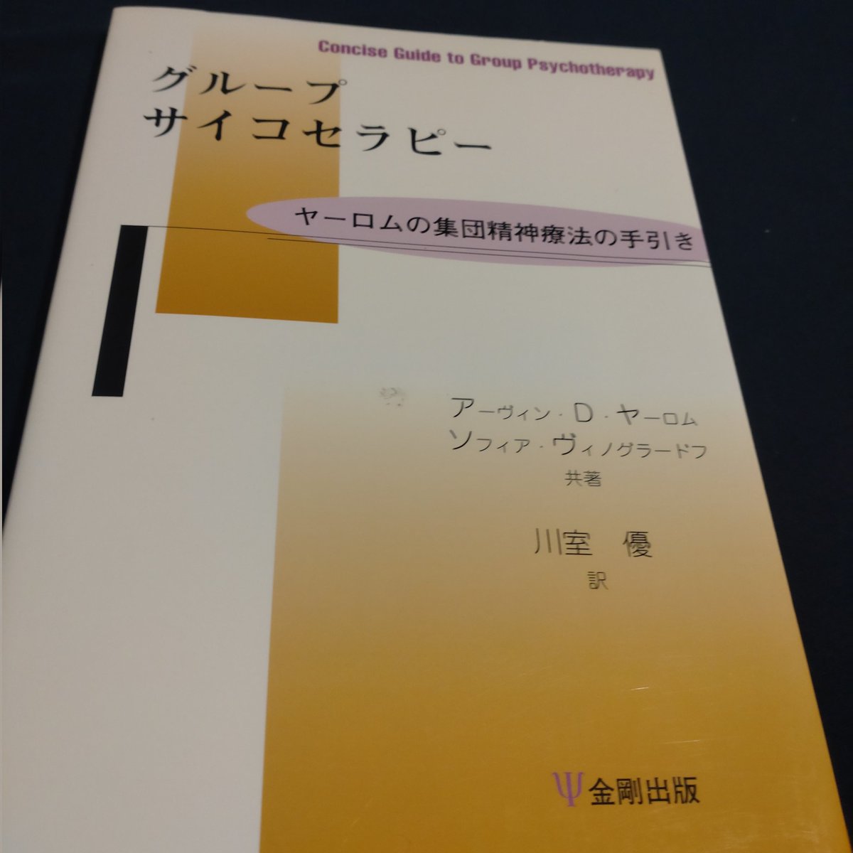 OTR0721's tweet photo. 今さらですが、買っちゃいました
ちょっとお値段張っちゃいましたが、買って良かった
発見が多いです
一番の発見は、訳者が川室先生だったこと https://t.co/Bh0BWD0a7g