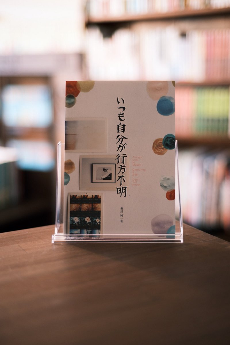 BookSumire's tweet photo. 『いつも自分が行方不明』
写真/文 奥川純一
印刷製本　藤原印刷

撮ること、書くことが、自分のことを教えてくれる。
行方不明な自分に少し近づくことができるかもしれない。

奥川純一さんによる、写真エッセイ。 https://t.co/ESlCx4rVTf