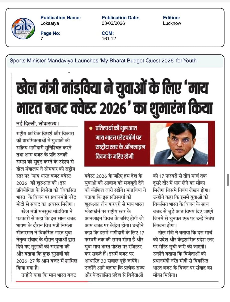 भारत का भविष्य युवाओं के विचारों से बनेगा!
MY Bharat Budget Quest 2026 से जुड़ कर बजट पर अपनी सोच साझा करें।
आपकी भागीदारी ही बदलाव की शुरुआत है।
आज ही भाग लें mybharat.gov.in
#BudgetQuest2026 #MYBharat