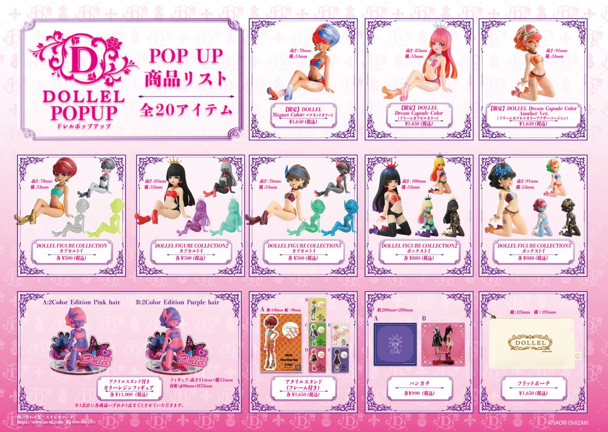 DOLLELPOPUP 2026 『DOLLEL FIGURE COLLECTION3』発売記念POP UP