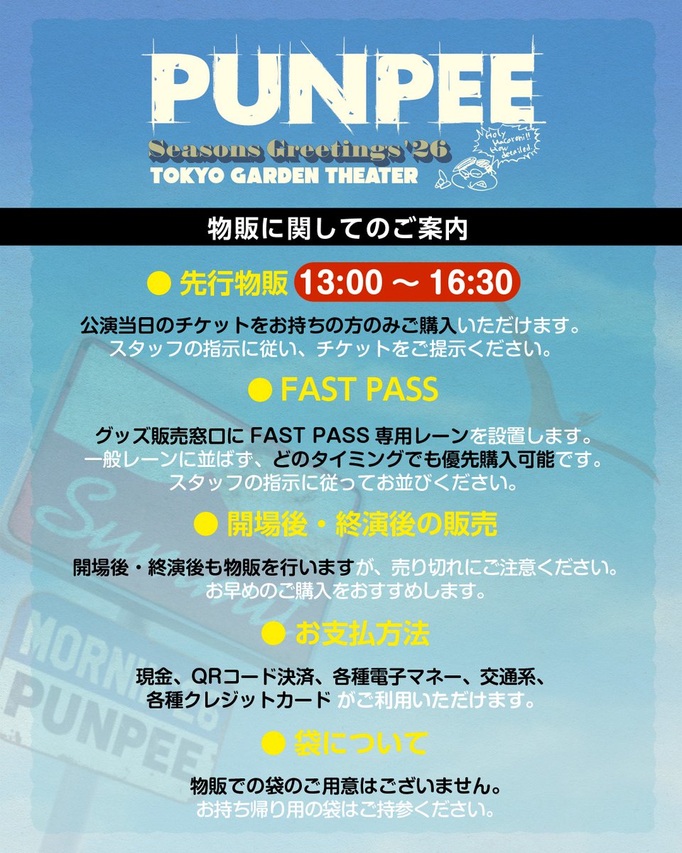 2/7(土) PUNPEE Presents “Seasons Greetings'26” 物販に関してのご