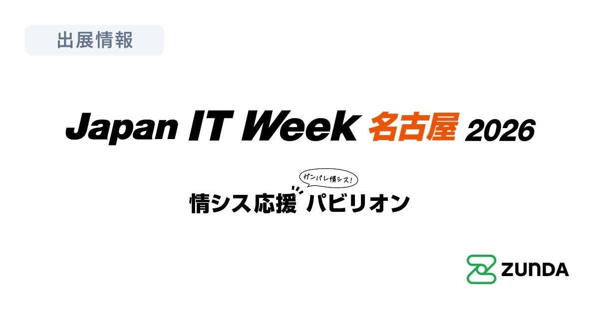ZUNDAは 2026/2/25(水)-2/27(金) にポートメッセなごやで開催される #JapanITWeek 名古屋展 #情シス応援パビリオン に出展します。ADやVPNに依存した従来型IT環境から、クラウド中心のシンプルな業務IT環境への移行を、設計・導入・運用の実例とともにご紹介します zunda.co.jp/news/japan-it-…
