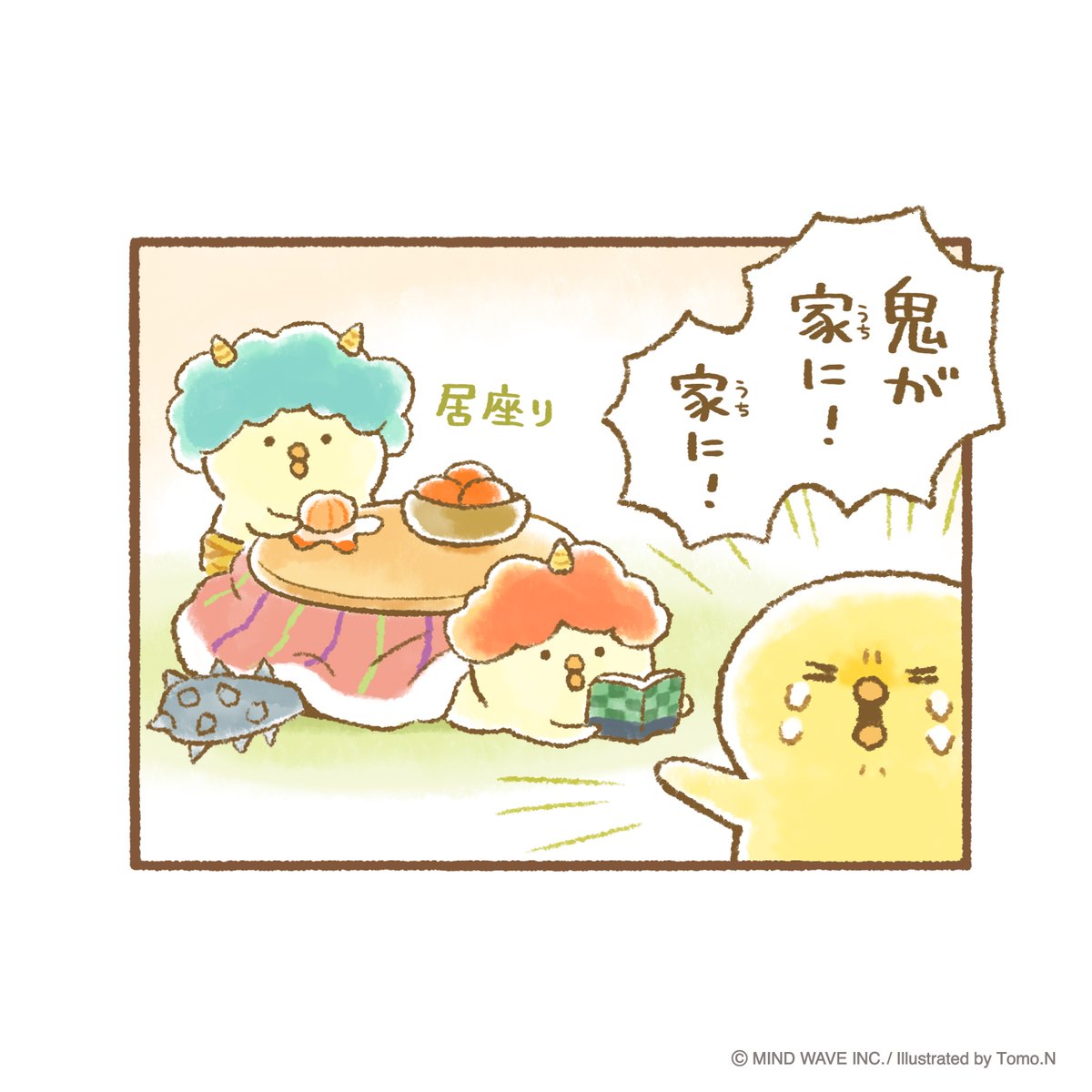 豆まきしたのに！帰ってくれない！👹👹 #ぴよこ豆 #マインドウェイブ