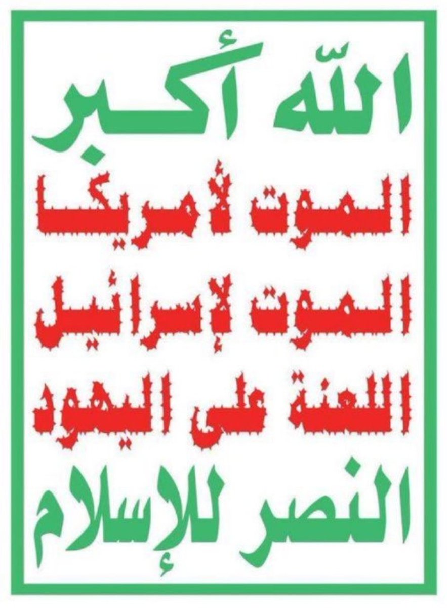 هل ترغبون في مضاعفة القلق الإسرائيلي والخوف الأمريكي. ‼️
بسهوله لنجعل هذه الصورة أكثر إنتشاراً في مواقع التواصل الإجتماعي.