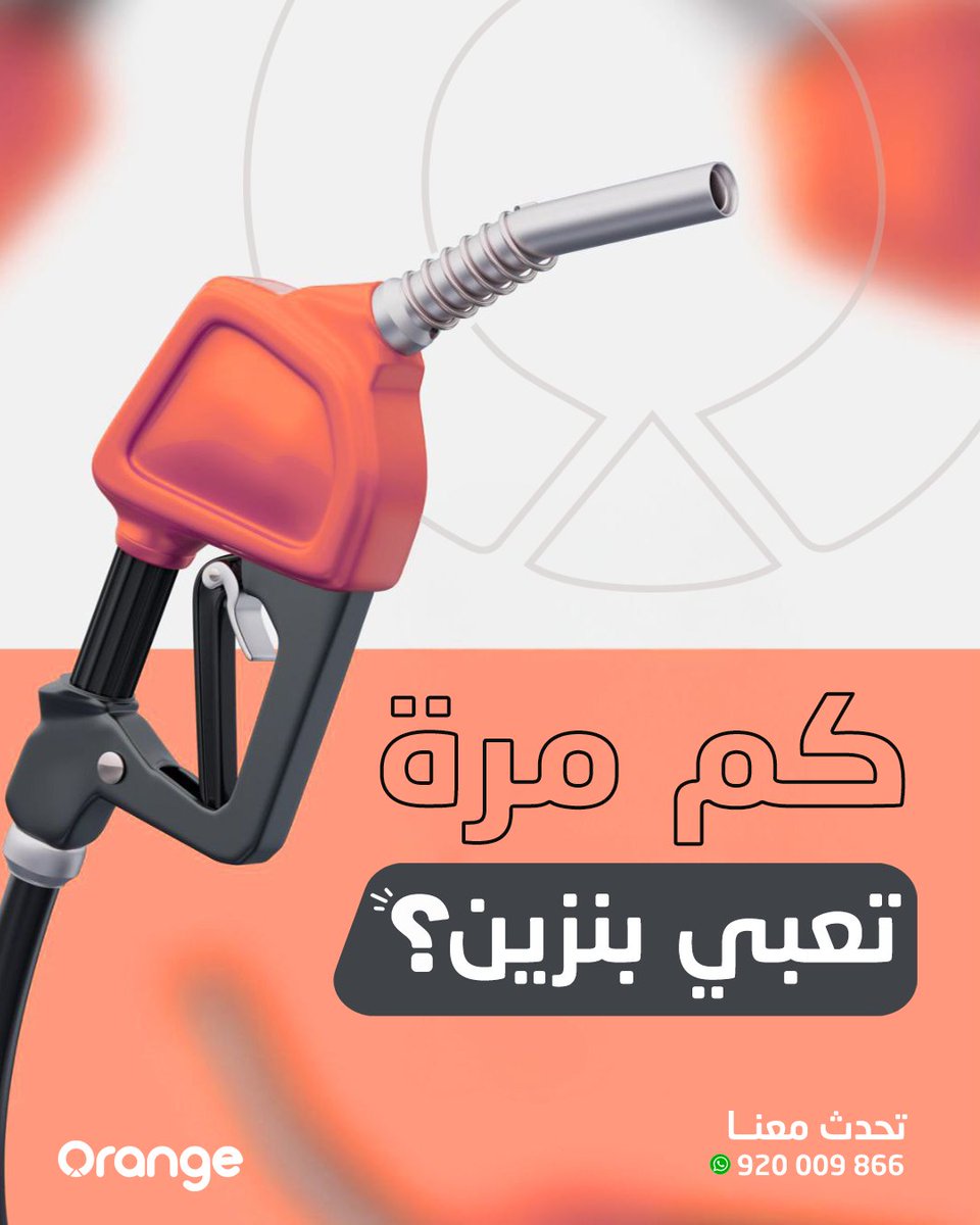 orangeretail_sa's tweet photo. كم مرة تعبي بنزين؟ 
رأيك يهمنا.. 😊
#بنزين95
#بنزين91
#بنزين98
#وقود98
#بنزين_ممتاز
#أداء_عالي
#اورانج
#محطة_بنزين
#محطات_الوقود
#وقود
#تعبئة_وقود
#خدمة_سريعة
#على_الطريق
#راحة_المسافر
#اقترب_رمضان https://t.co/3sxWuCiGJY
