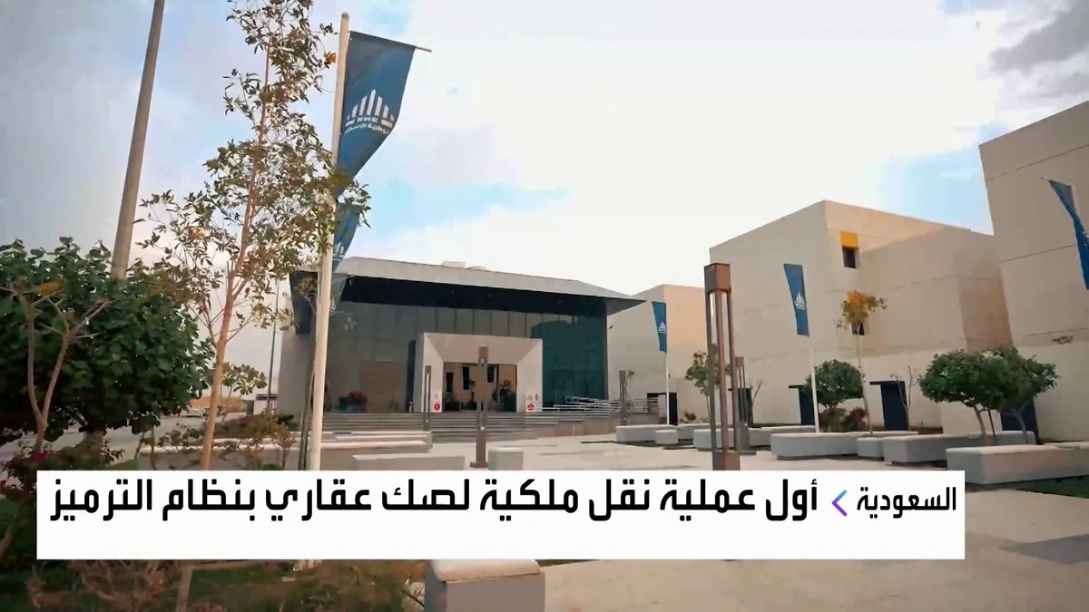 الهيئة العامة للعقار في السعودية تعلن اتمام أول عملية نقل ملكية لصك عقاري بنظام الترميز الأسواق العربية _Business 