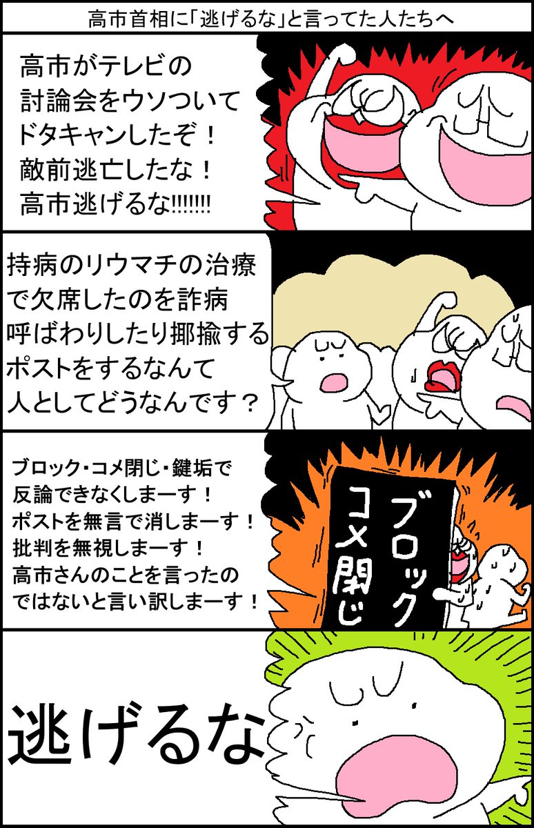 高市首相に「逃げるな」と言ってた人たちへ 