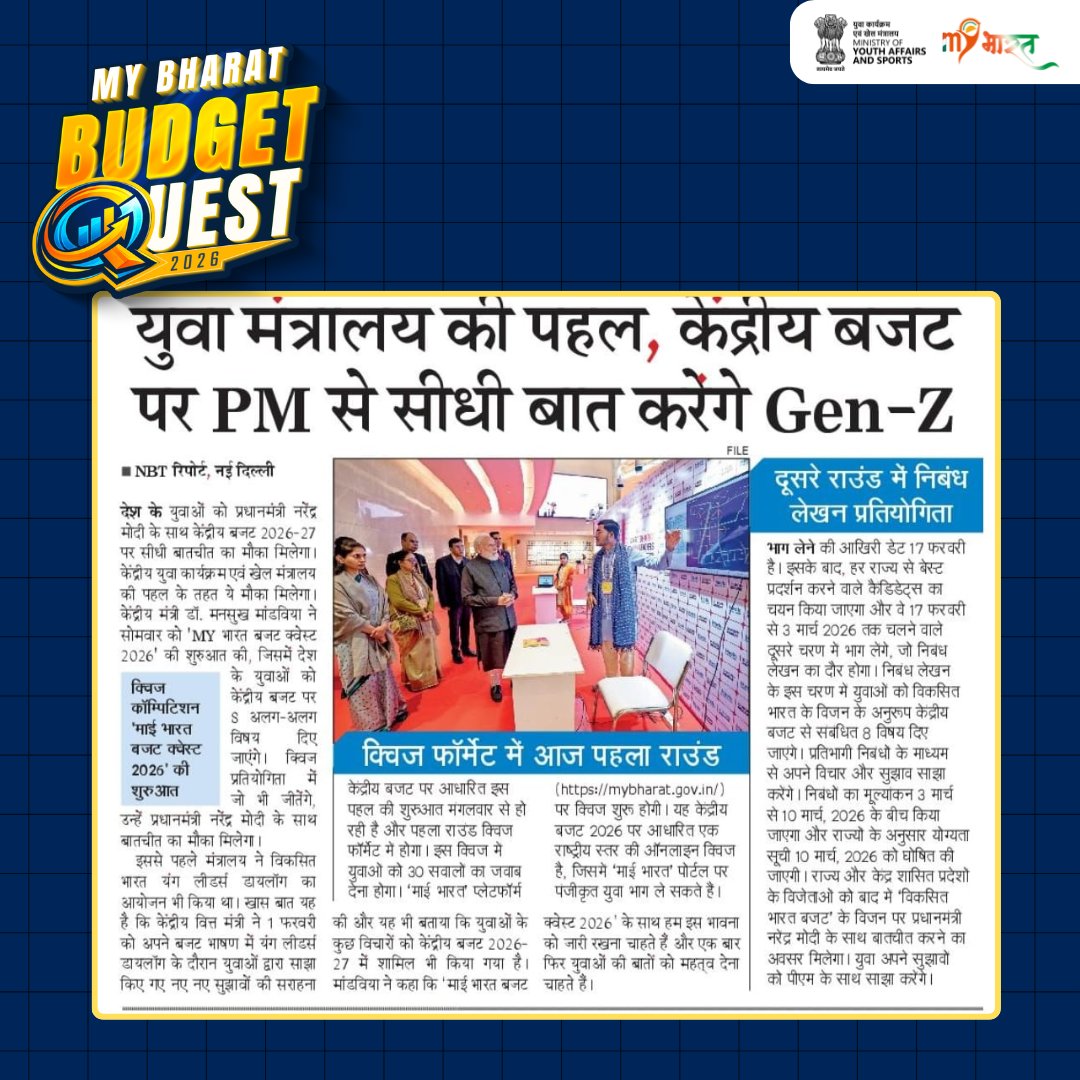 युवा मंत्रालय की पहल के अंतर्गत केंद्रीय बजट पर PM से सीधे संवाद करेंगे युवा। ‘विकसित भारत 2047’ के लक्ष्य को लेकर युवा अपनी राय, सुझाव और सवाल रखेंगे। अधिक जानकारी के लिए जुड़े रहें माय भारत के साथ।

#MYBharat #BudgetQuest2026
