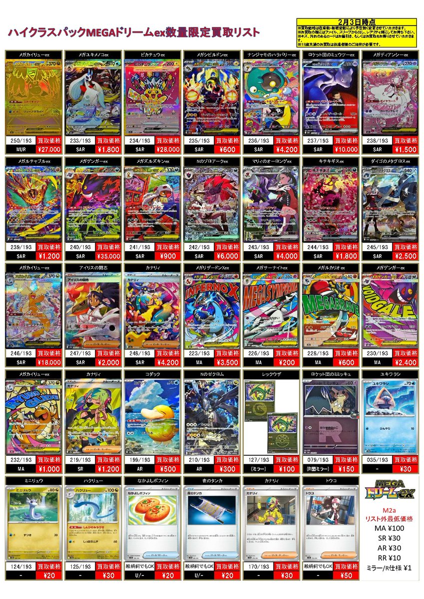2/3 #ポケモンカード #MEGAドリームex 買取表! ⚡数量限定買取