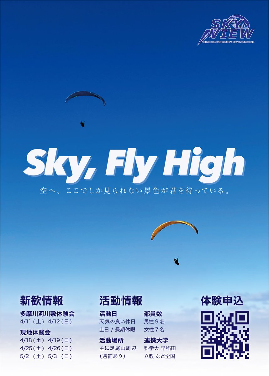 東京都市大学スカイスポーツ部Skyview tweet media
