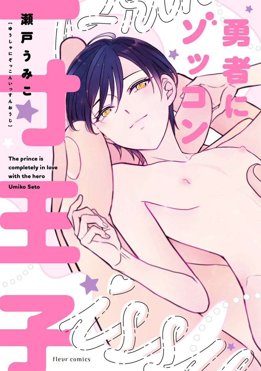 umikoseto's tweet image. 「勇者にゾッコン一寸王子」
#BLアワード2026 『ラブコメ部門』にノミネートいただきました！

応援いただけると嬉しいです❣
chil-chil.net/voteNominate/e…