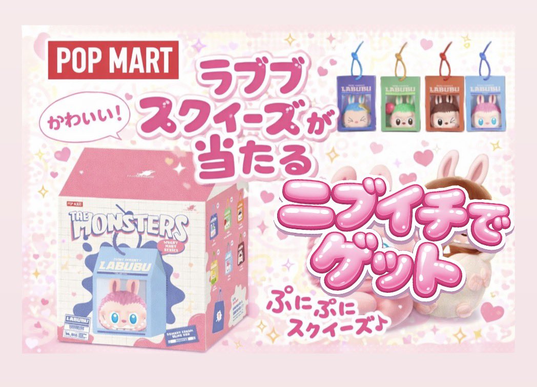 ニブイチでラブブスクイーズが当たります🎯