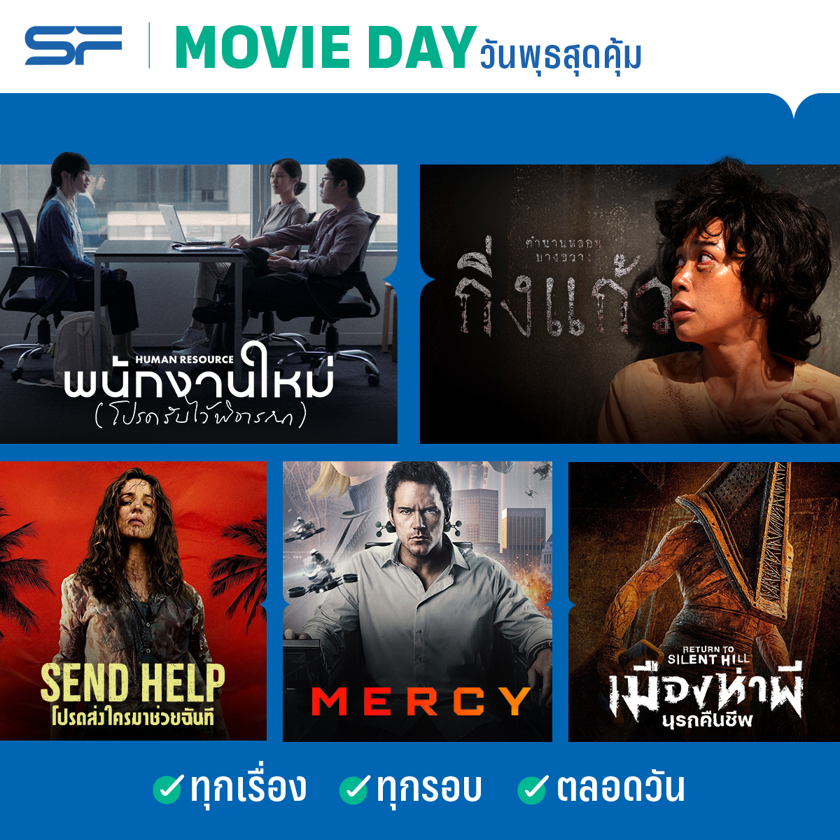 WeLoveSF's tweet photo. 🎬 Movie Day
วันนี้ดูหนังราคาสุดคุ้ม!
📋 #พนักงานใหม่โปรดรับไว้พิจารณา
💀 #กิ่งแก้ว
🏝 #SendHelpTH
💥 #Mercy
🚨 #ReturnToSilentHill
ยังมีหนังน่าดูอีกเพียบ
เช็กเลยที่ 👉 https://t.co/d79cN3uccJ
#ดูหนังที่SF
#SFcinema 🍿❤️ https://t.co/odzDtnefYa