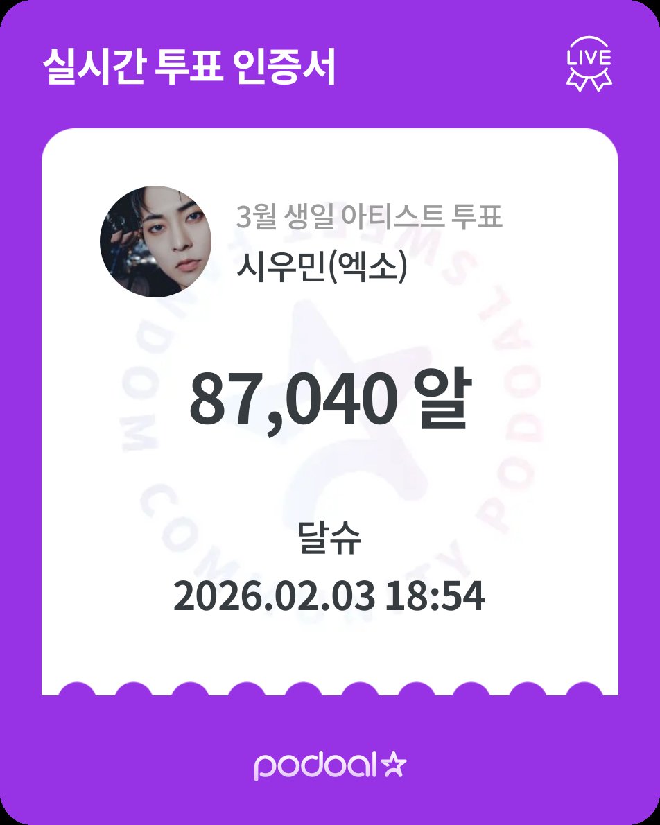 🍇 포도알 (PODOAL)
2026.01.22 ~ 2026.02.05
3월 생일 아티스트 투표
시우민(엑소)에게 총 87040포도알 투표했어요❤
우리 같이 응원해볼까요?😍

podoal.io/app/fandings/4…