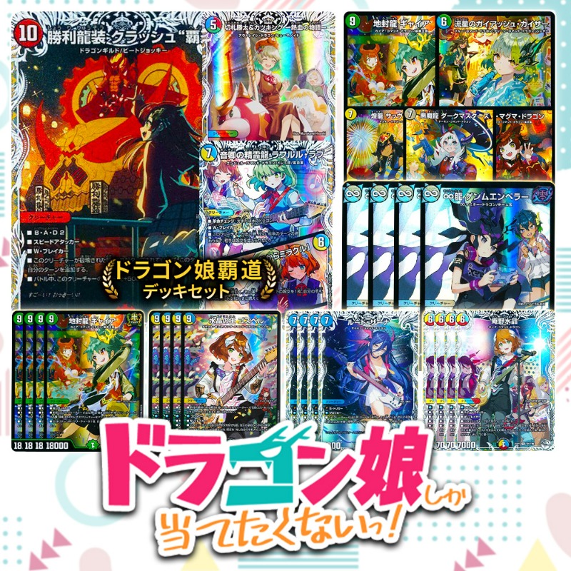 【大和】ガイアッシュ覇道　ドラゴン娘多め ガイアッシュ覇道 ドラゴン娘多め 大和様専用】ガイアッシュ覇道