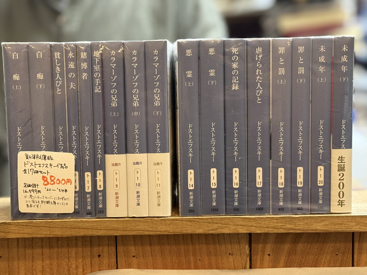 汽水社でドストエフスキー全集新潮文庫版、社長ツイート読んでくれてて