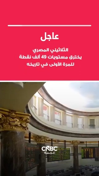 عاجل الثلاثيني المصري يقفز بأكثر من 3% أو بأكثر من 1400 نقطة ليخترق مستويات 49 ألف نقطة للمرة الأولى في تاريخه 