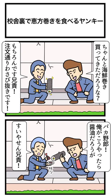 校舎裏で恵方巻を食べるヤンキー
#2コマ 