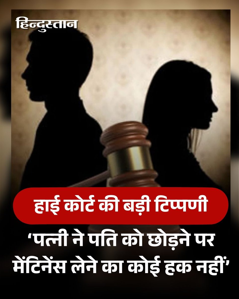 Live_Hindustan's tweet image. ▶️ केरल हाई कोर्ट ने कहा है कि अगर पत्नी ने बिना किसी बड़ी वजह के ही अकेले रहने का फैसला किया है तो तलाक से पहले का मेंटिनेंस देय नहीं होगा।

▶️ पत्नी ने तब से मेंटिनेंस मांगा था जब से वह अलग रह रही थी।

#KeralaHighCourt #HC #HusbandwifeCases

पढ़ें पूरी खबर -