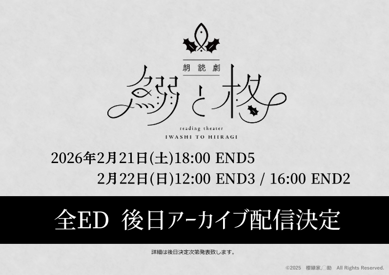 🐟️朗読劇「#鰯と柊」🌿

全ED 後日アーカイブ配信決定！

更に！#鰯と柊の日 記念✨️
🎁観劇席プレゼントキャンペーン実施🎁
詳しくはツリーをご覧ください。

haitaismrt.com
#朗読劇いわひら
 応募→atarela2.herokuapp.com/applys/edLAvwp…