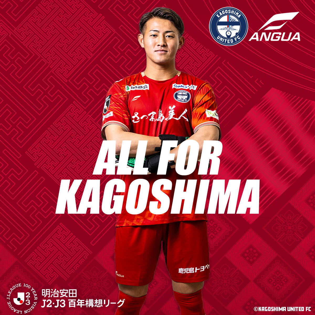 くまくん、やったれ〜🔥🔥🔥 #熊倉匠 #鹿児島ユナイテッドFC