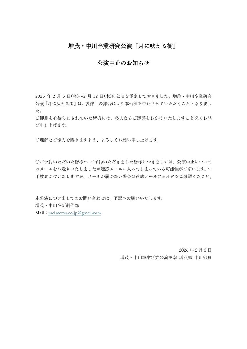 【公演中止のお知らせ】
2月6日(金)より公演を予定しておりました
増茂・中川卒業研究公演
『月に吠える街』
全公演中止とさせていただく運びとなりました。

公演直前でのご案内となりましたこと､誠に申し訳ございません。
詳細につきましては､下記よりご確認をお願いいたします。