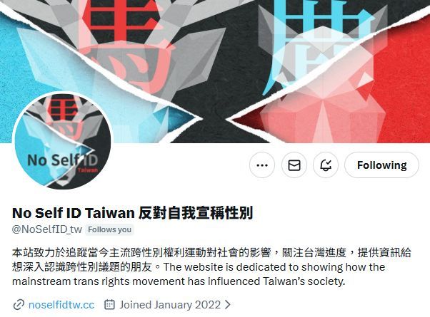 【公告】
迷因粉專消息往後改為NoSelfIDTW官網直接發布(仍會同步轉發)，煩請各位追蹤者關注NoSelfIDTW的帳號<a href="/NoSelfID_tw/">No Self ID Taiwan 反對自我宣稱性別</a>，也感謝大家一直以來的熱烈支持和討論~
x.com/NoSelfID_tw?s=…