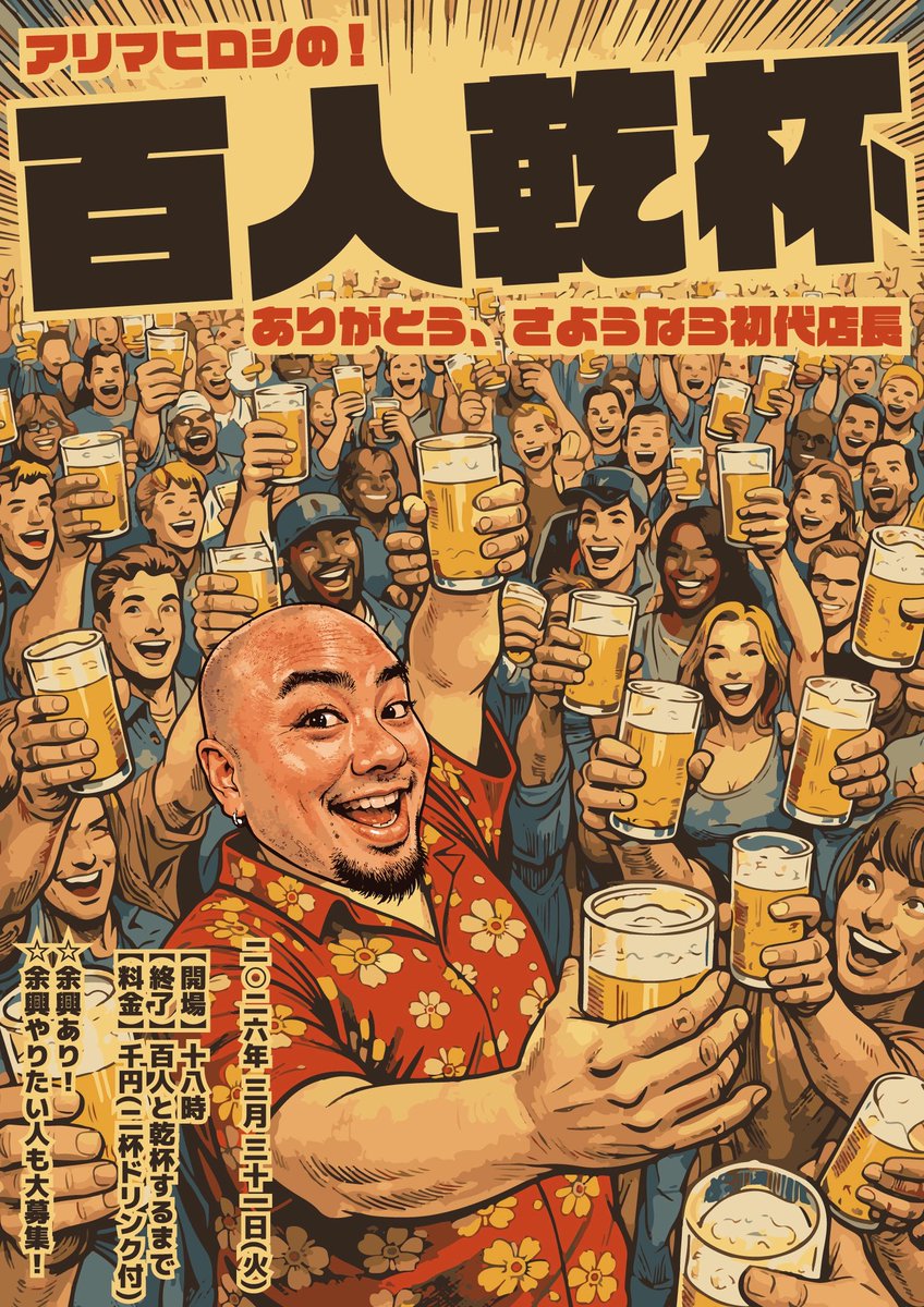 toul_japan164's tweet photo. BuzzFront最終出勤日…
2026年３月３１日(火)
盛大に(狂った)飲み会を開催します！！

アリマヒロシの百人乾杯！！

百人と乾杯するまで帰りません。
あなたと私のドリンク代で¥1,000だけ握りしめて、乾杯しに来てください！
余興もあります！余興やりたい人も是非！

たくさん飲んで笑って��きます！ https://t.co/VGMRtM0HT0
